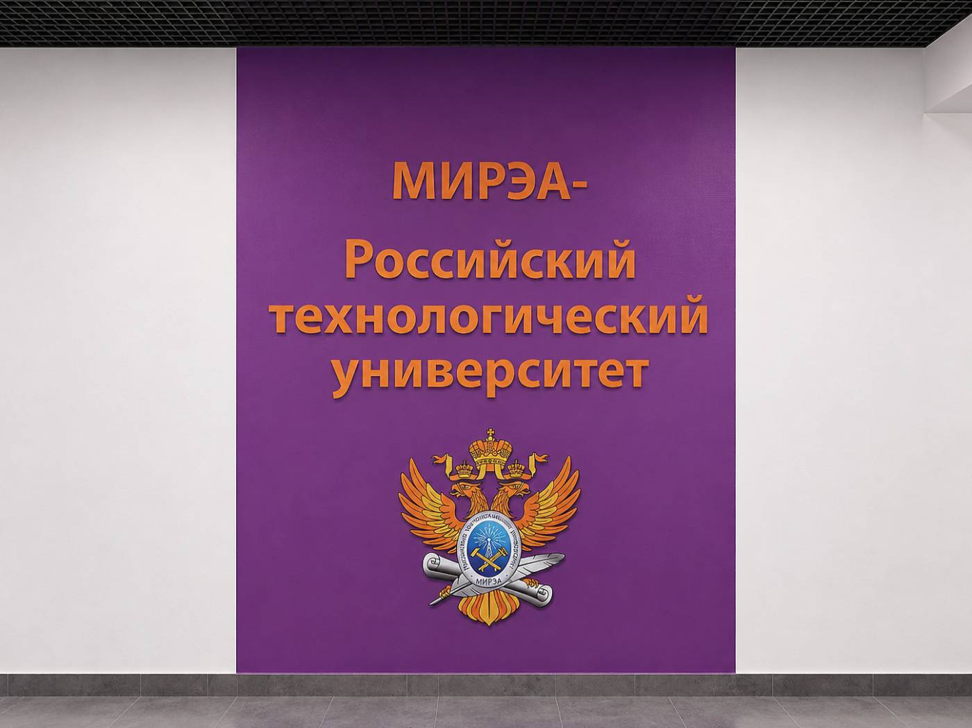 МИРЭА — Российский технологический университет